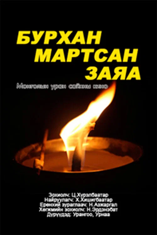 Бурхан мартсан заяа постер