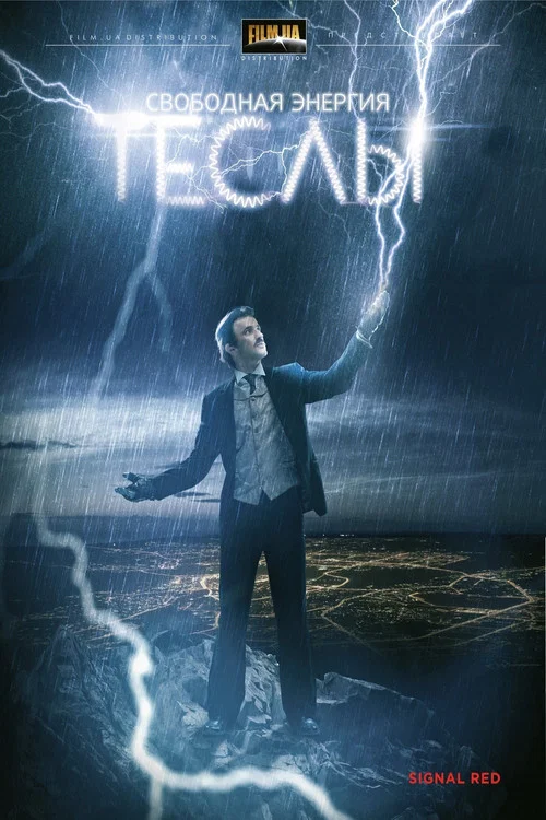 Свободная энергия Теслы постер