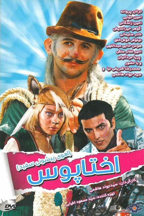 پیشونی سفید ۱: اختاپوس постер