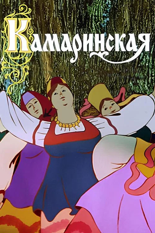 Камаринская постер