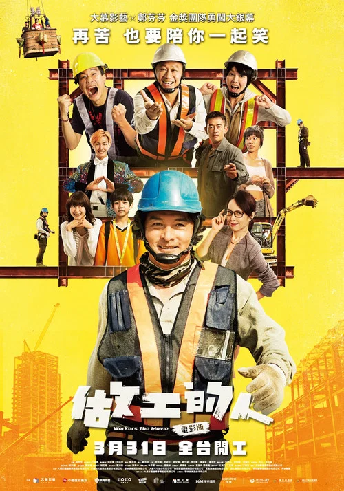 做工的人 電影版 постер