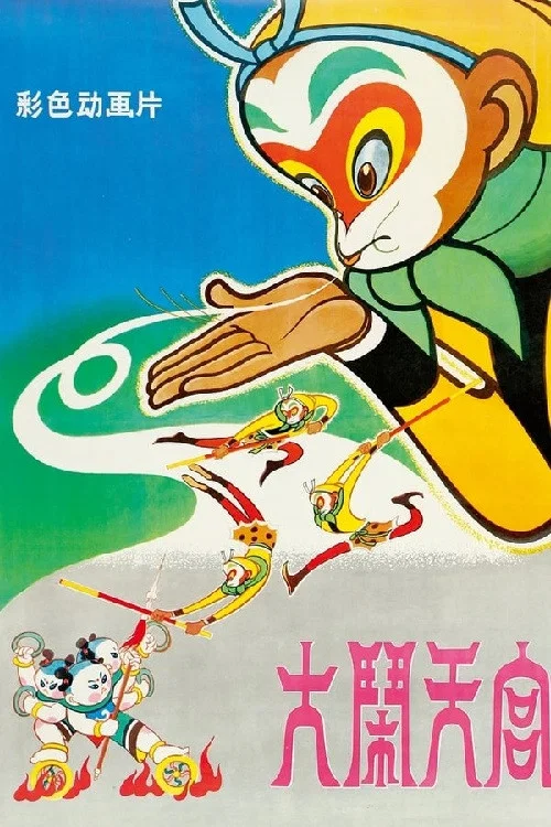 大闹天宫 постер