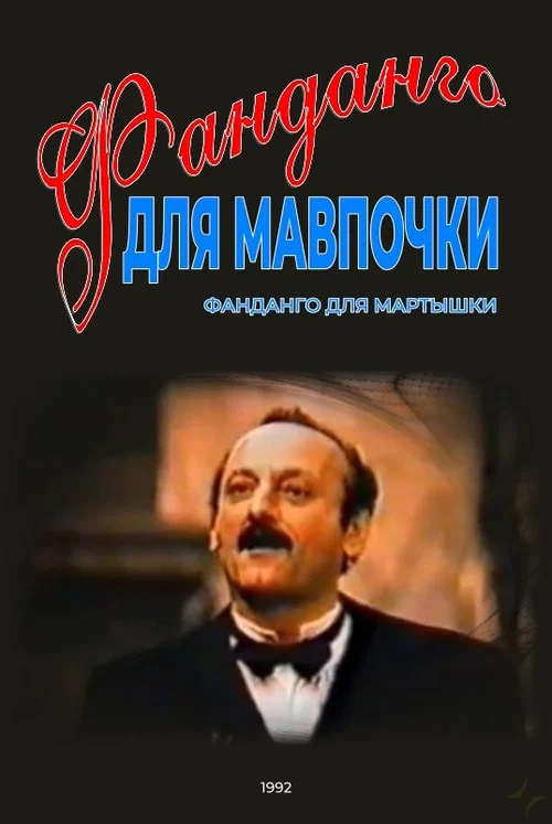 Фанданго для мартышки постер