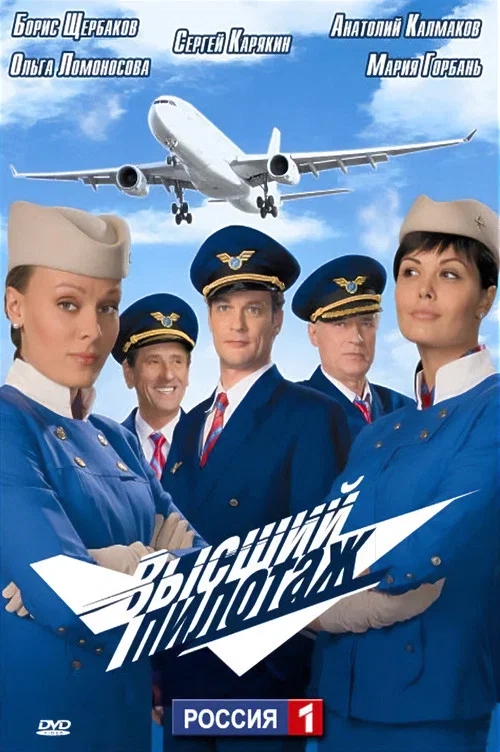 Высший пилотаж постер
