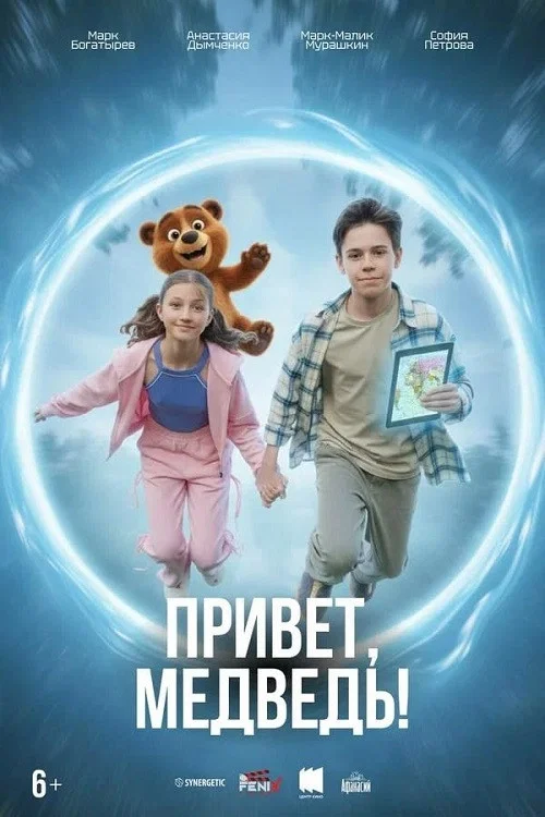 Привет, медведь! постер
