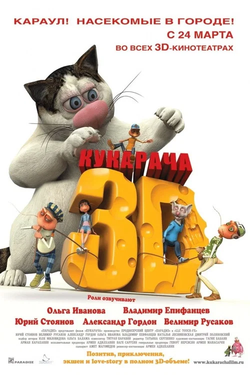 Кукарача 3D постер