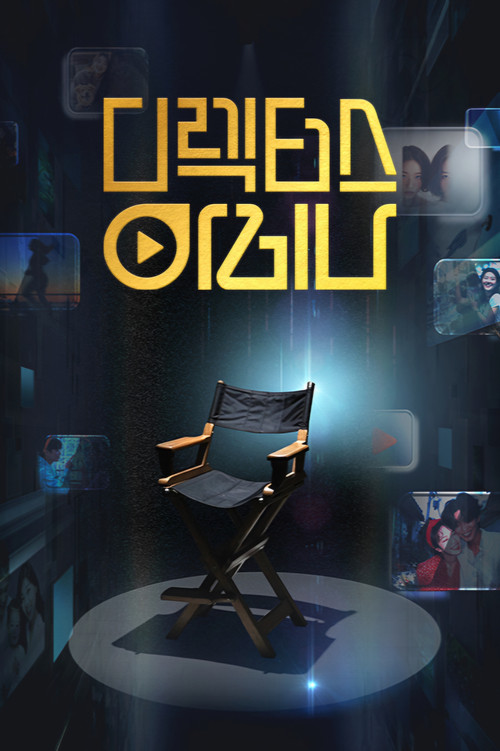 디렉터스 아레나 постер