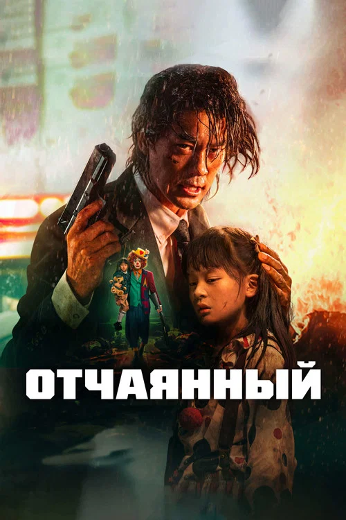 Отчаянный постер