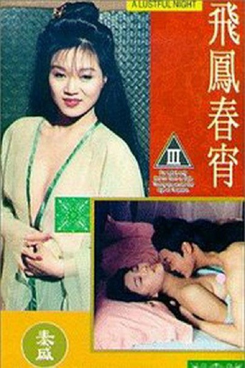 飛鳳春宵 постер