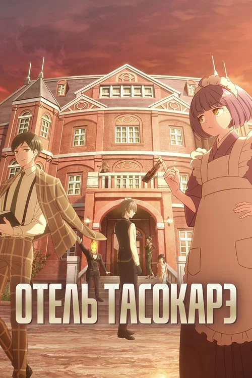 Отель Тасокарэ постер