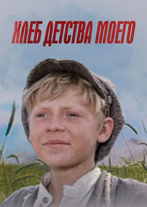 Хлеб детства моего постер