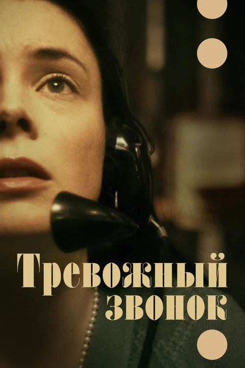 Тревожный звонок постер