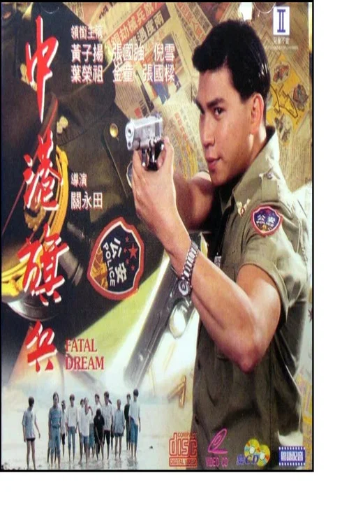 中港旗兵 постер