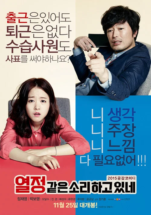 열정같은소리하고있네 постер