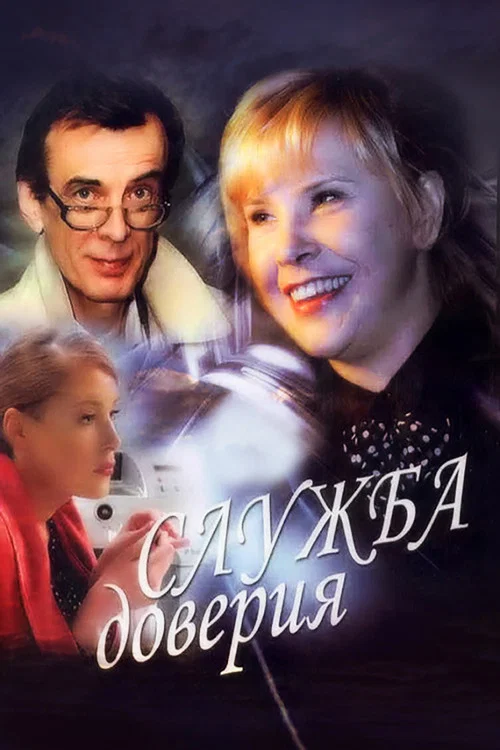 Служба доверия постер
