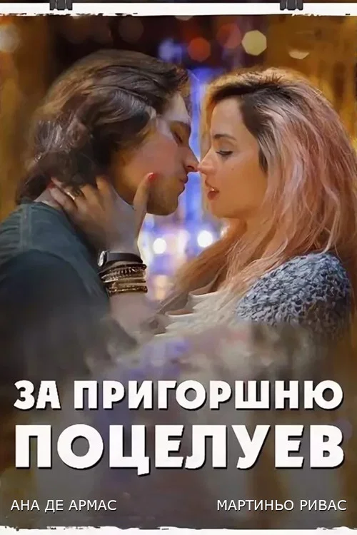 За пригоршню поцелуев постер