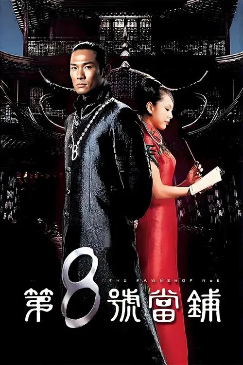 第8號當舖 постер