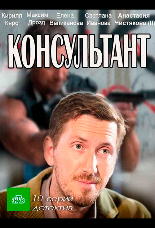 Консультант постер