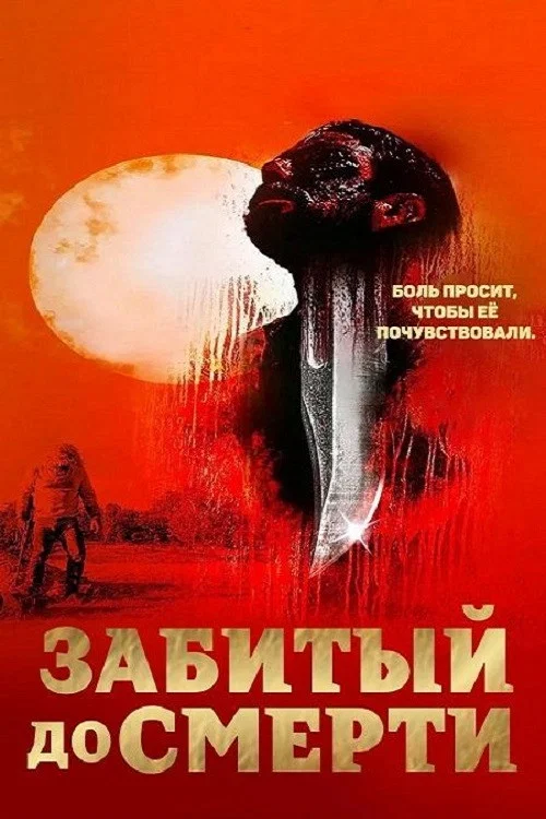 Избитый до смерти постер