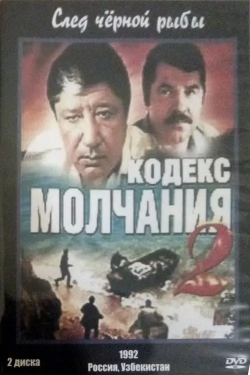 Кодекс молчания 2. След чёрной рыбы постер