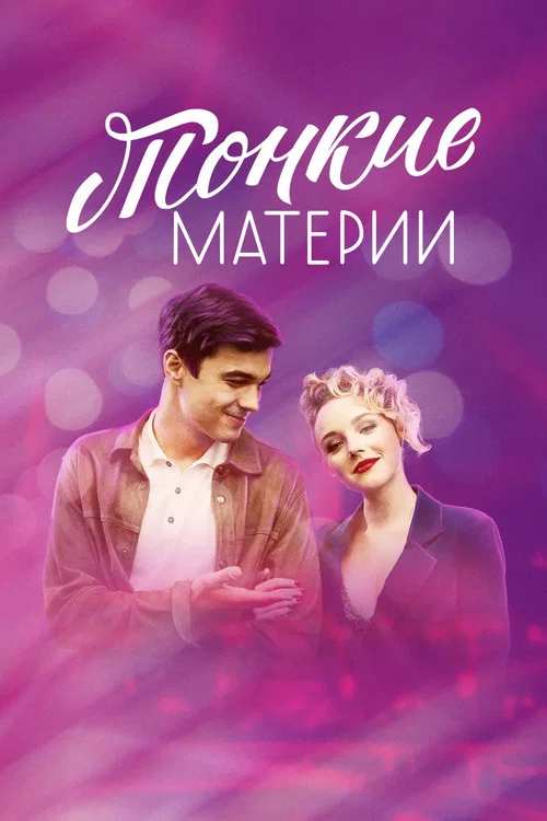 Тонкие материи постер