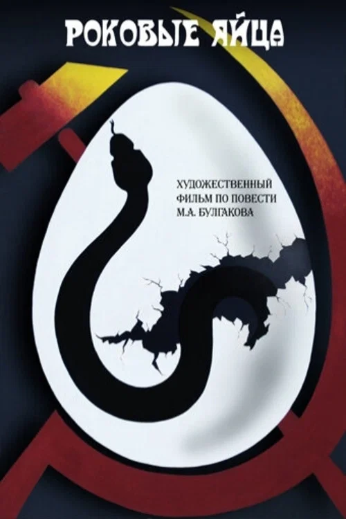 Роковые яйца постер