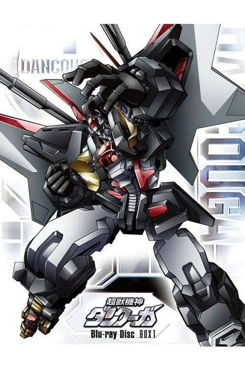 超獣機神ダンクーガ 白熱の終章 постер