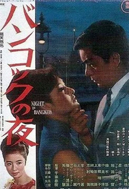 バンコックの夜 постер