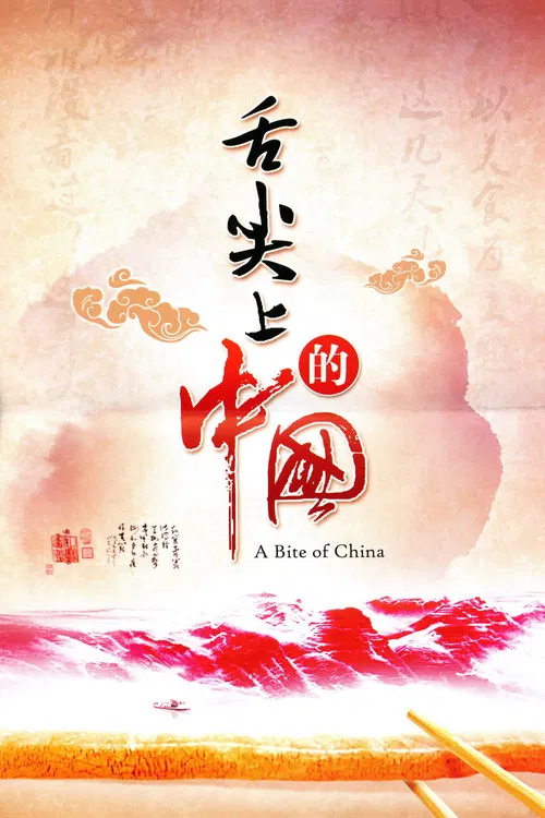 舌尖上的中国 постер