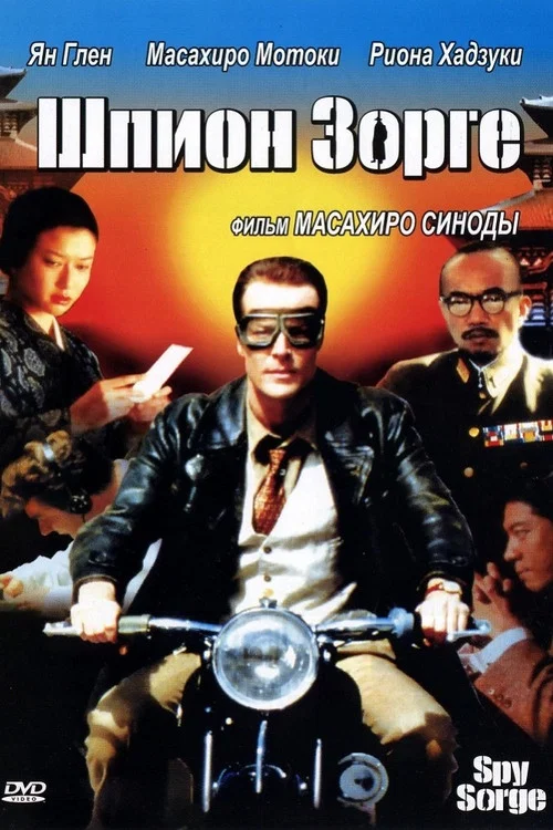 Шпион Зорге постер