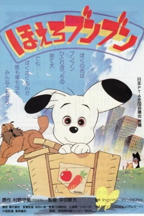 ほえろブンブン постер