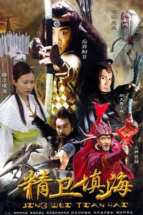 精卫填海 постер