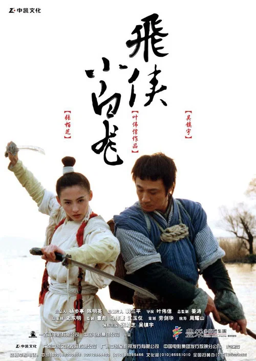 小白龍情海翻波 постер