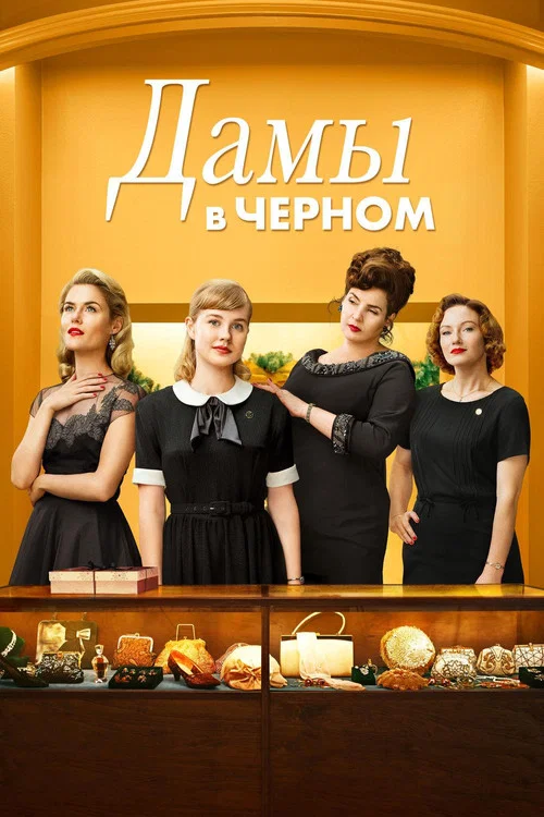 Дамы в чёрном постер