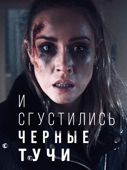 И сгустились черные тучи постер