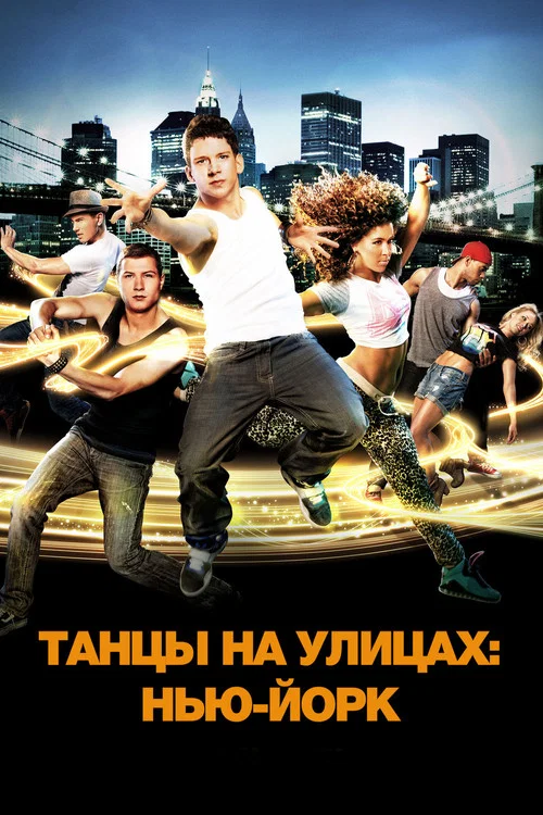 Танцы на улицах: Нью-Йорк постер