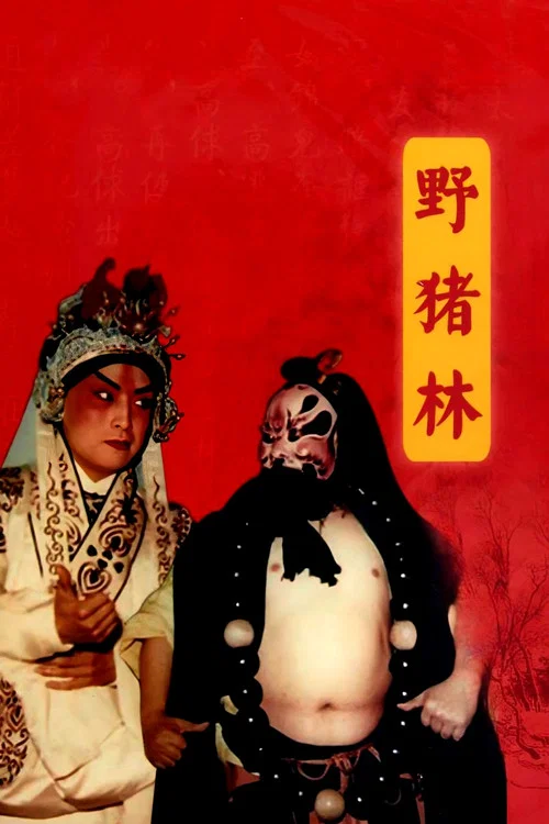 野猪林 постер