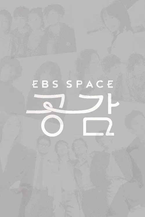 EBS 스페이스 공감 постер