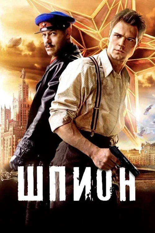 Шпион постер