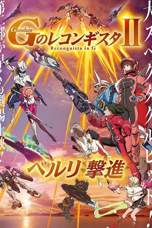劇場版 ガンダム Ｇのレコンギスタ Ⅱ ベルリ 撃進 постер