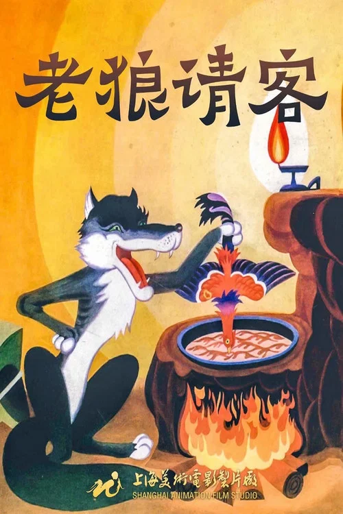 老狼请客 постер