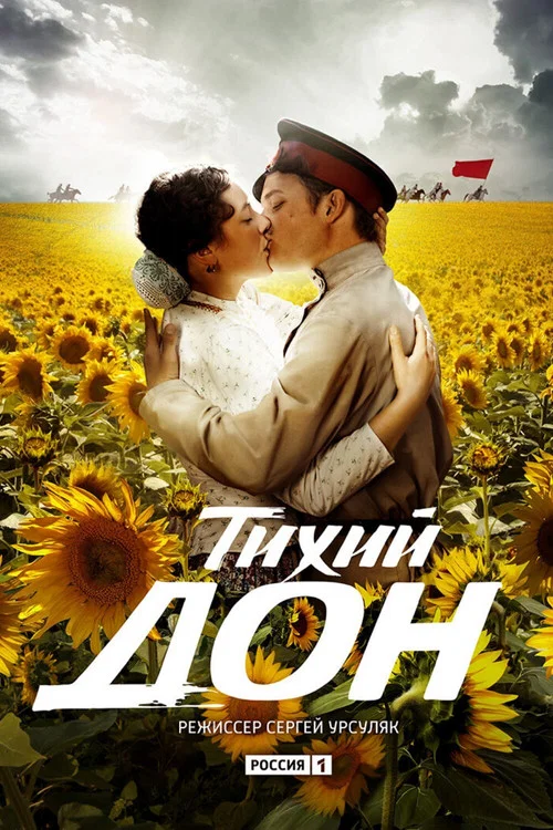Тихий дон постер