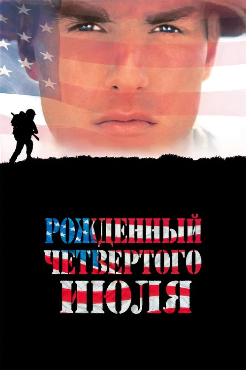 Рождённый четвёртого июля постер