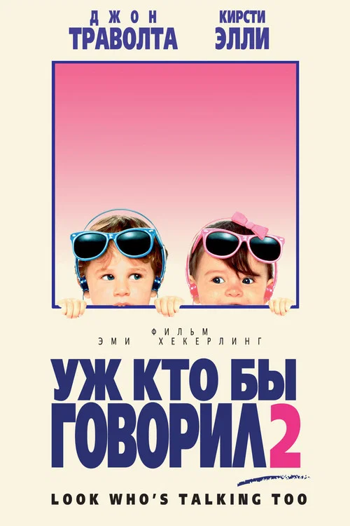Уж кто бы говорил 2 постер