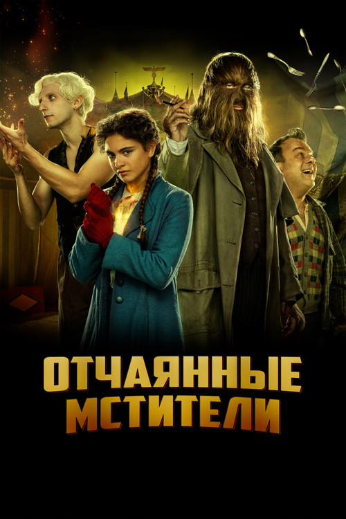 Отчаянные мстители постер