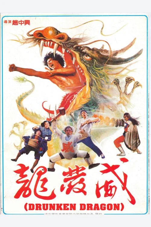 龍發威 постер
