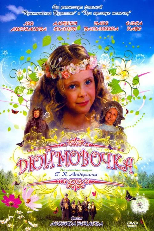 Дюймовочка постер