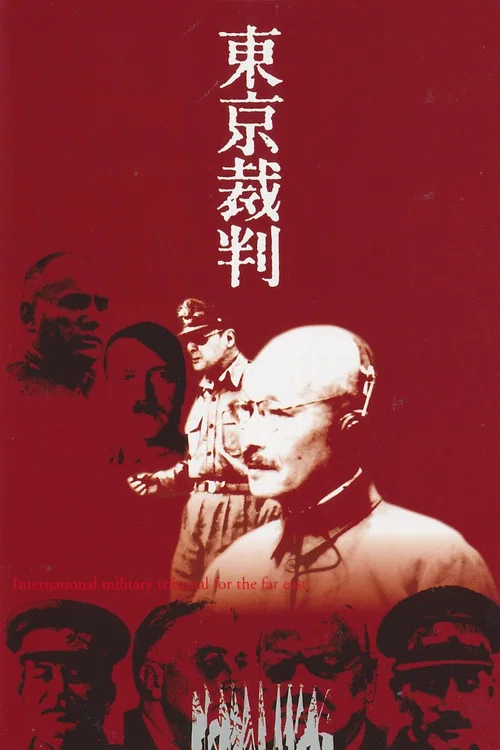 東京裁判 постер