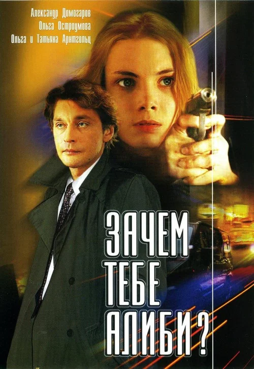 Зачем тебе алиби? постер