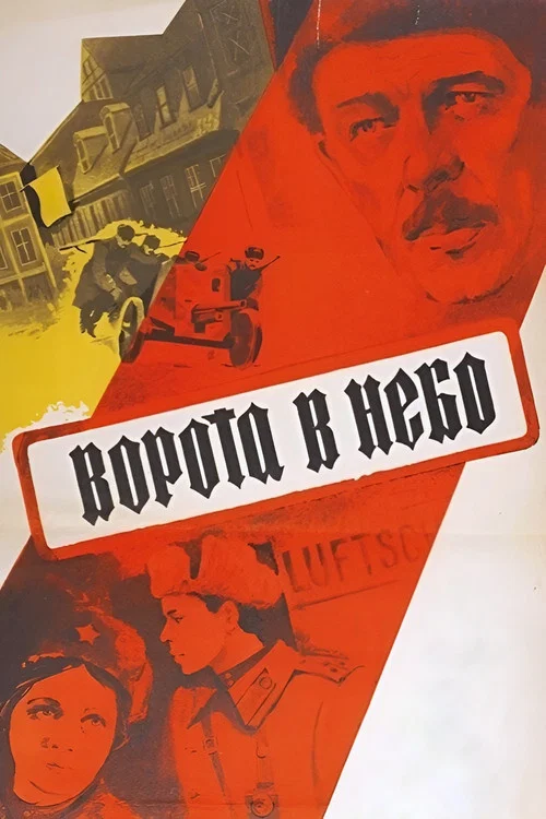 Ворота в небо постер